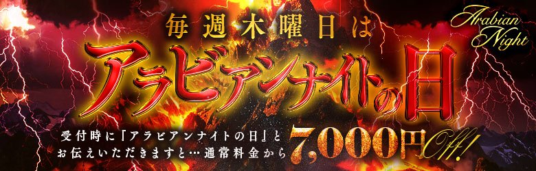 アラビアンナイトの日