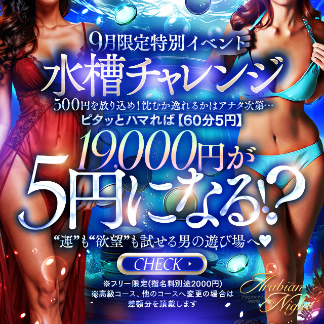9月限定激アツイベント！