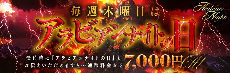 毎週木曜日は「アラビアンナイトの日」